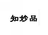 知妙品