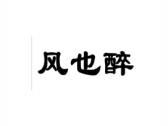 风也醉