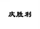 庆胜利