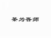 茶为吾师