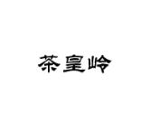 茶皇岭