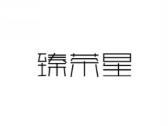 臻茶星