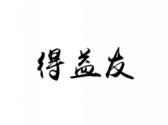 得益友