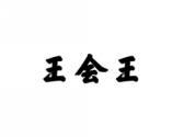 王会王