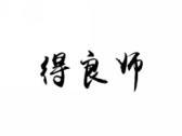 得良师