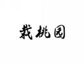 栽桃园