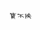 宝不换