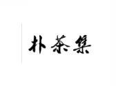 朴茶集