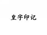 皇字印记
