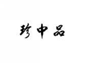 珍中品