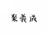 聚益成