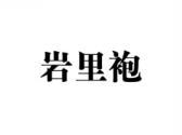 岩里袍