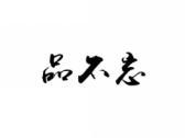 品不忘