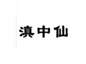 滇中仙
