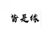 皆是缘