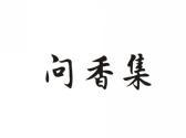 问香集