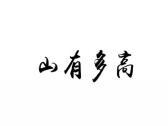 山有多高