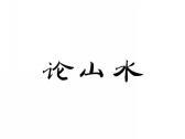 论山水