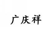 广庆祥