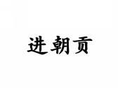进朝贡