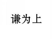 谦为上