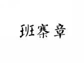 班寨章