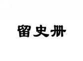 留册史