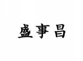 盛事昌