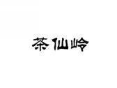 茶仙岭