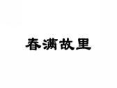 春满故里