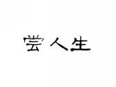 尝人生