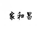 家和昌