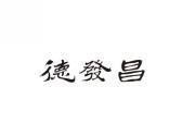德发昌
