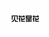 见花是花