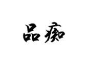 品痴