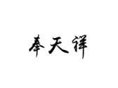 奉天祥