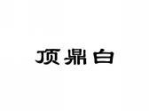 顶鼎白