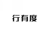 行有度