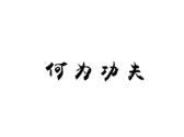 何为功夫