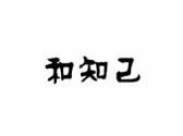 和知己