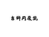 吉狮同庆号