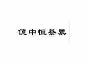 亿中恒茶票