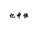 亿中恒茶票