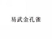 易武金孔雀