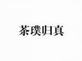 茶璞归真