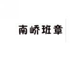 南峤班章