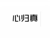 心归真