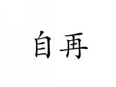 自再