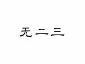 无二三