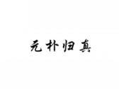 元朴归真
